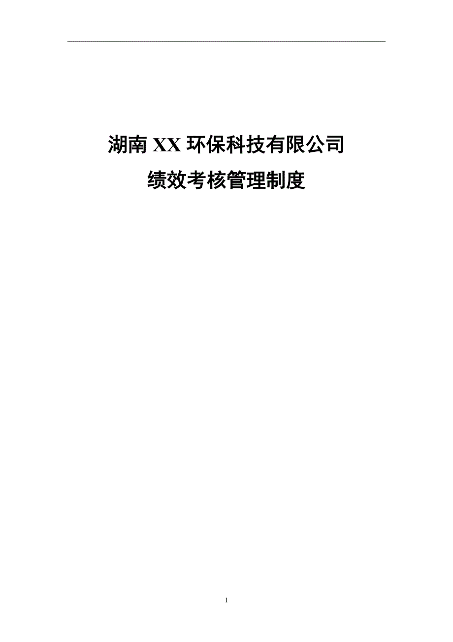 某环保科技公司绩效考核管理制度_第1页