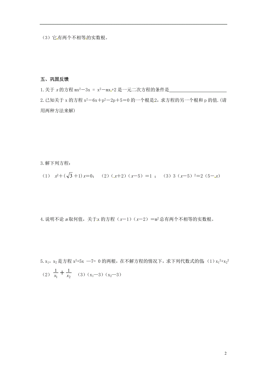 四川省宜宾县双龙镇初级中学校九年级数学上册 第22章《一元二次方程》（第11课时）一元二次方程导学案（无答案）（新版）华东师大版_第2页