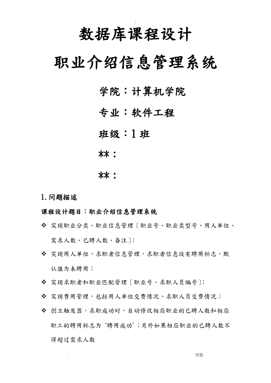 职业介绍信息管理系统_第1页