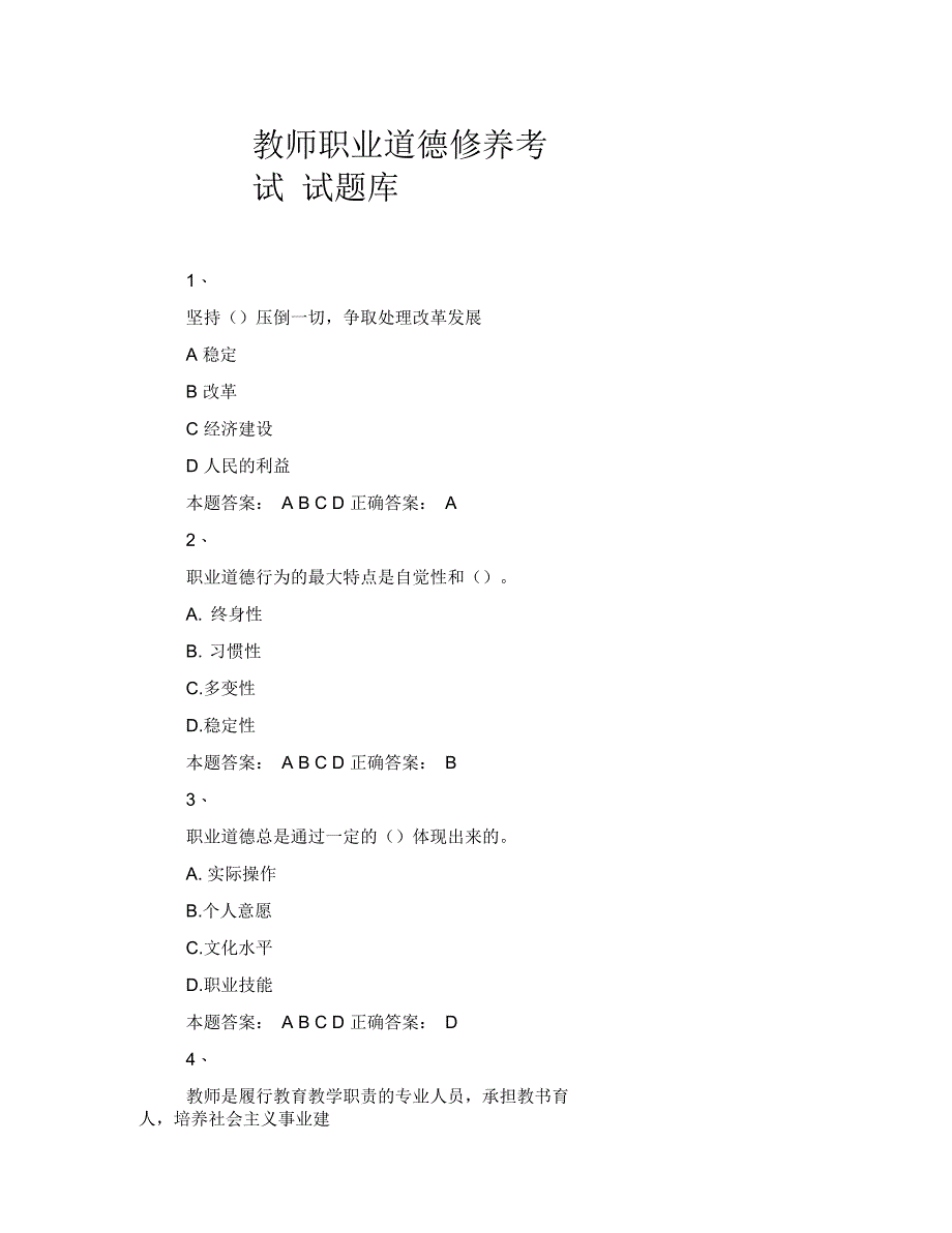 教师职业道德修养考试试题库_第1页