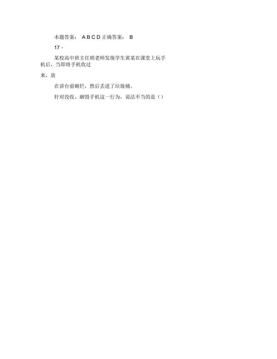 教师职业道德修养考试试题库_第5页