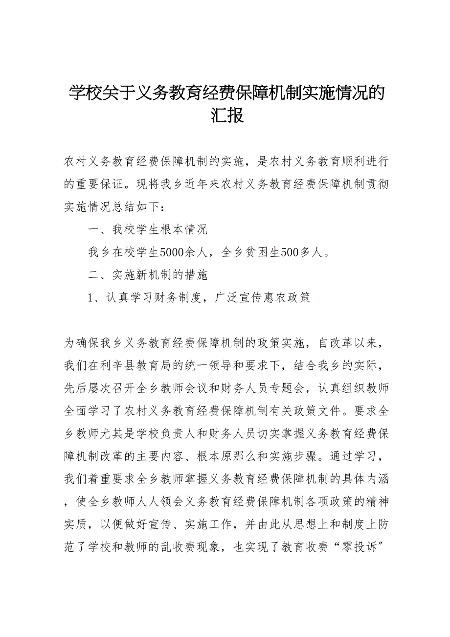 学校关于2023年义务教育经费保障机制实施情况的汇报 .doc_第1页