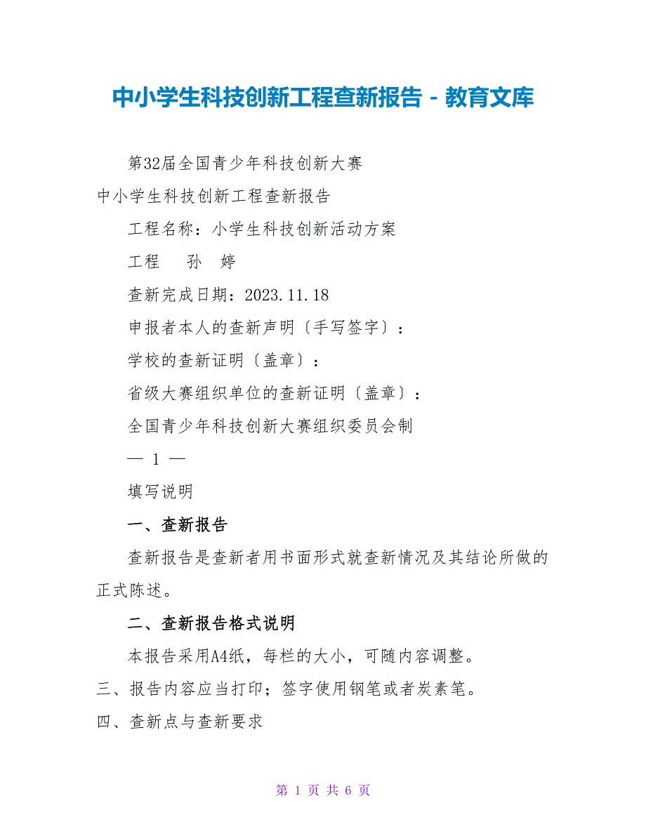 中小学生科技创新项目查新报告_第1页