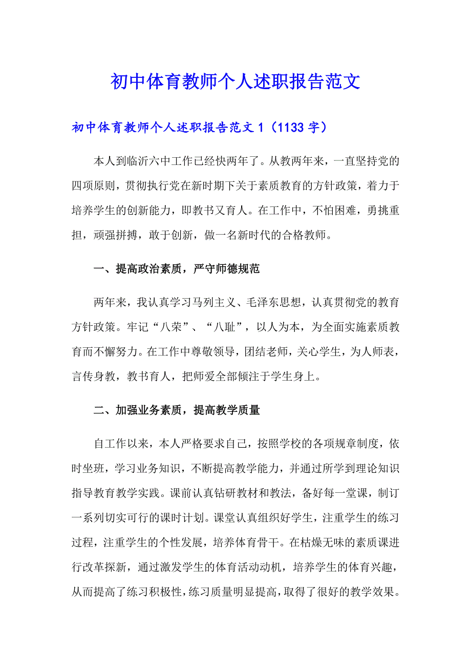 初中体育教师个人述职报告范文_第1页