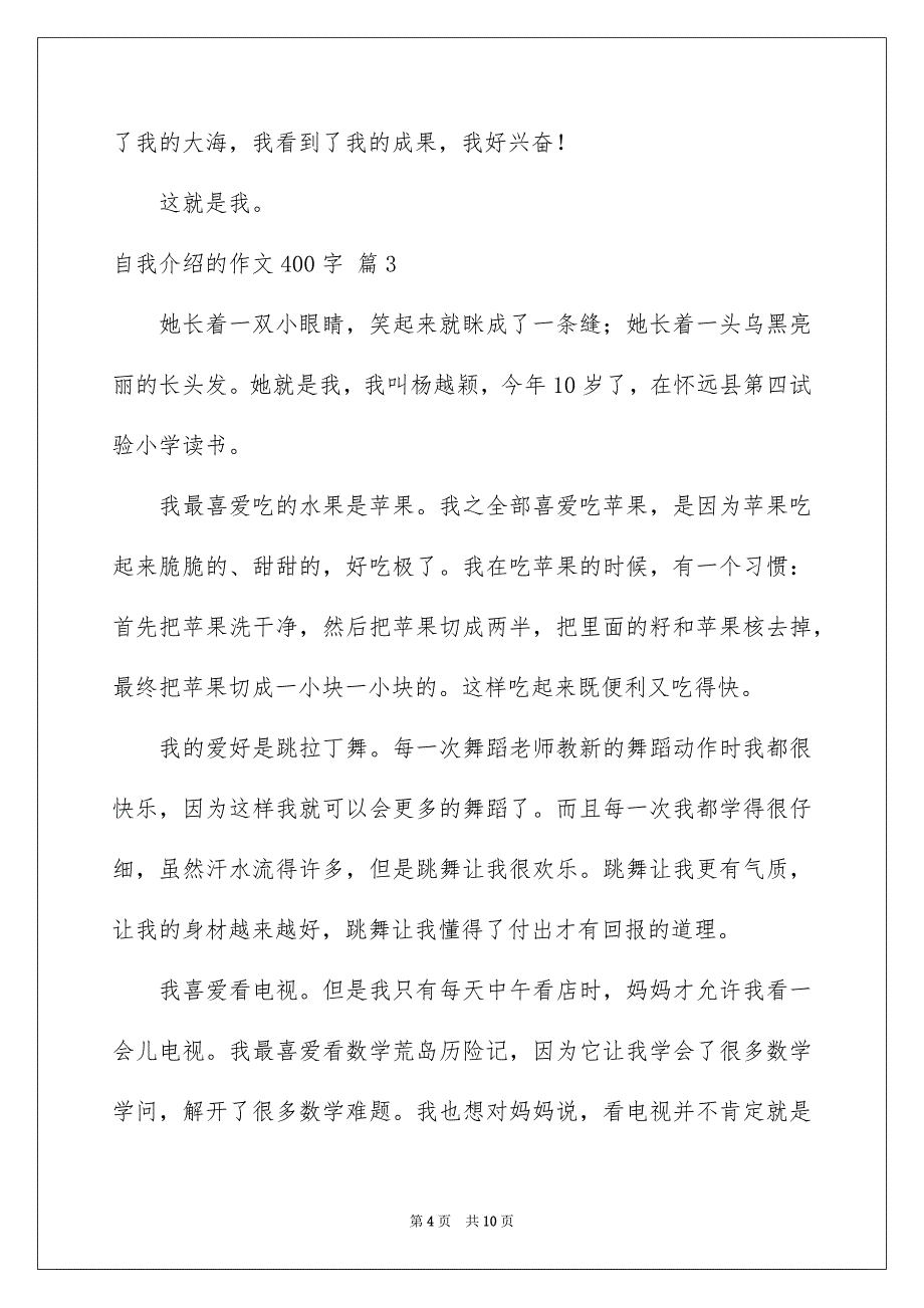 2023年自我介绍的作文400字23范文.docx_第4页