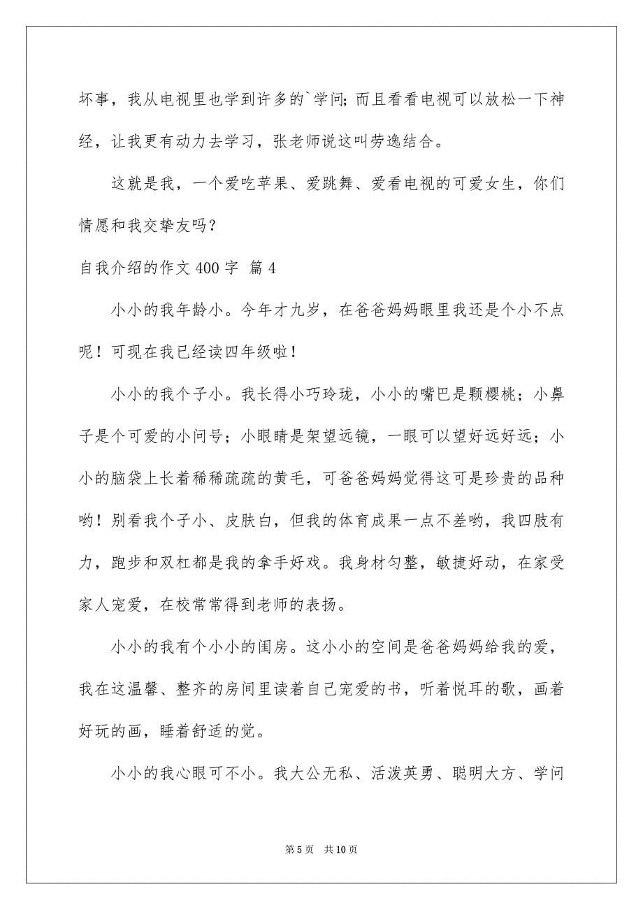 2023年自我介绍的作文400字23范文.docx_第5页