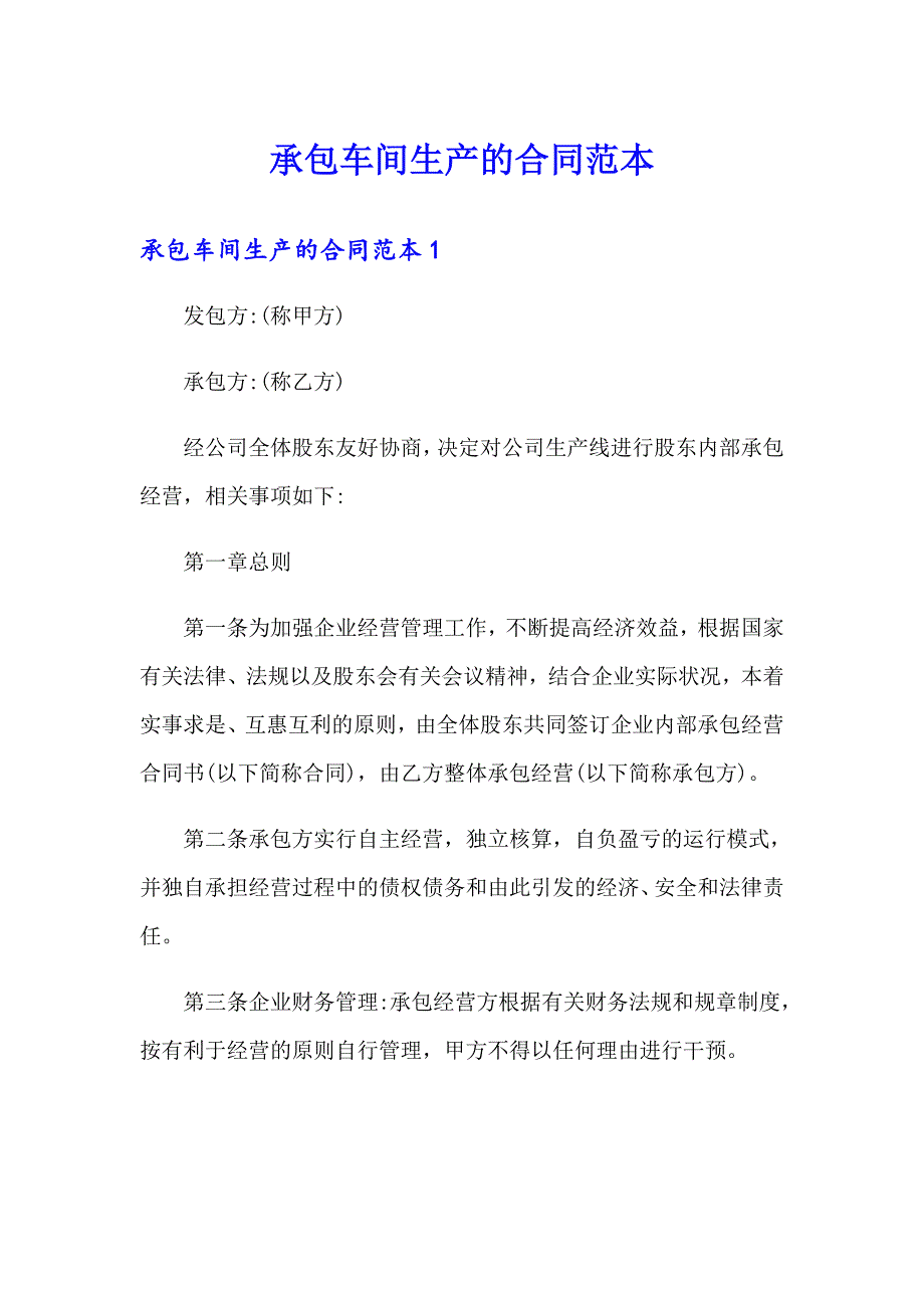 承包车间生产的合同范本_第1页