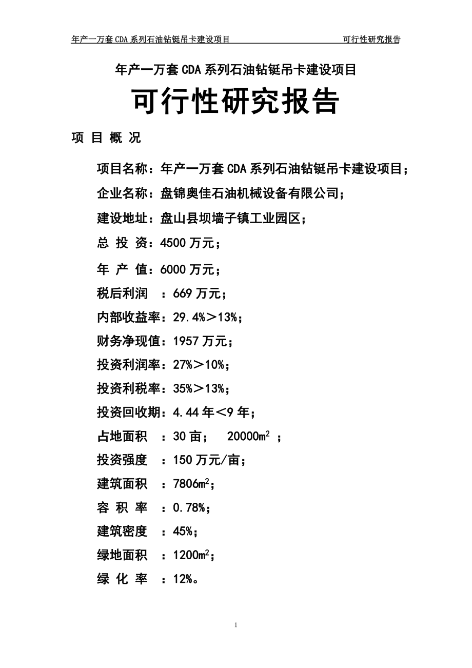 年产一万套cda系列石油钻铤吊卡建设项目可行性研究报告_第1页