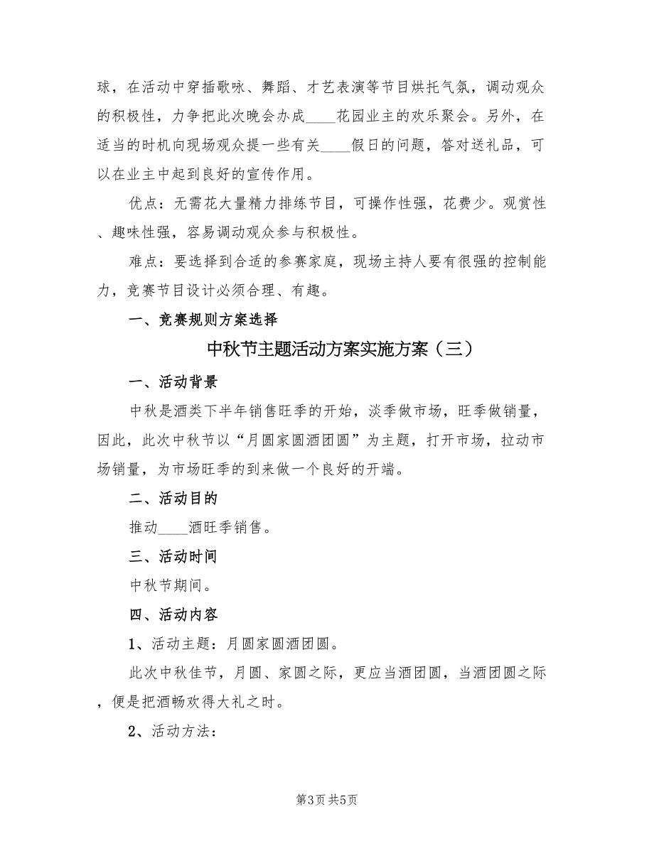 中秋节主题活动方案实施方案（4篇）_第3页