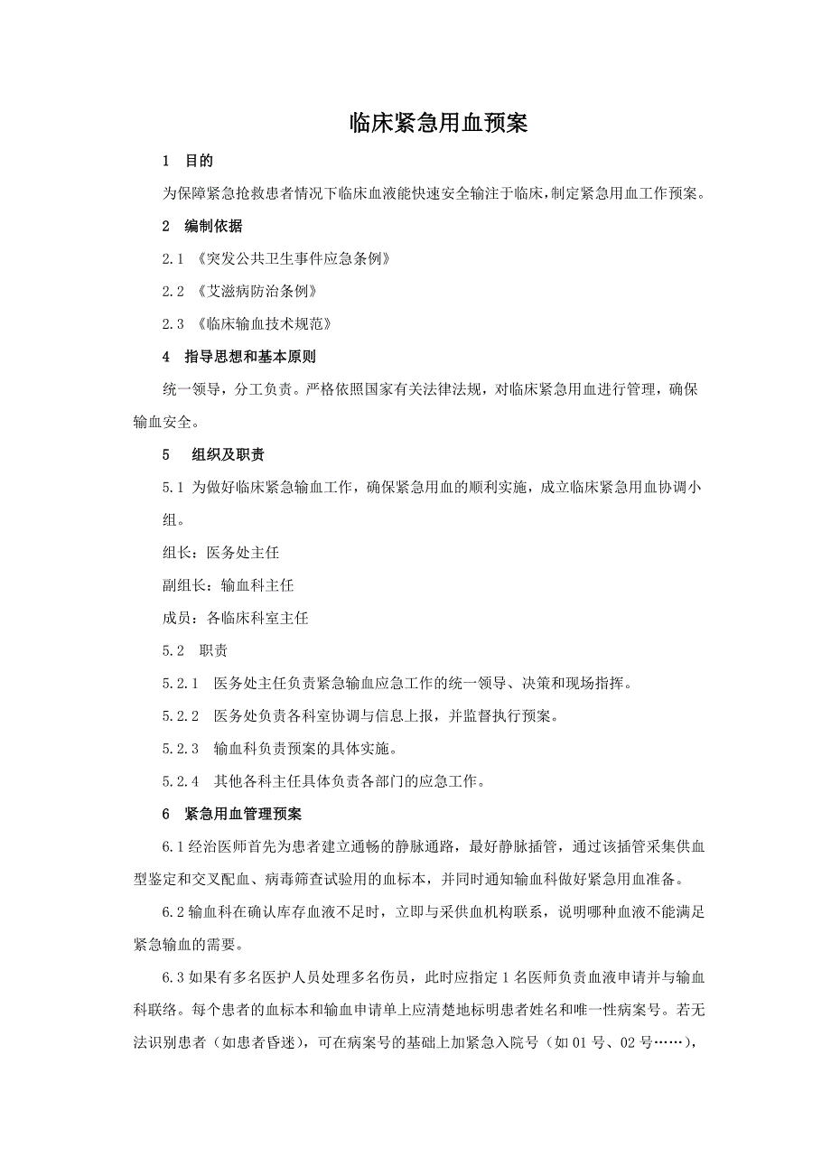 临床紧急用血预案_第1页