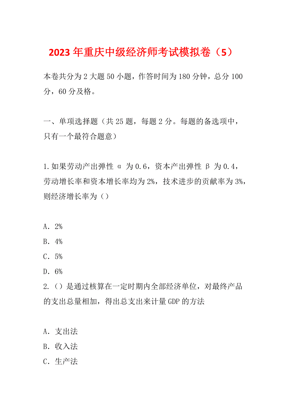 2023年重庆中级经济师考试模拟卷（5）_第1页