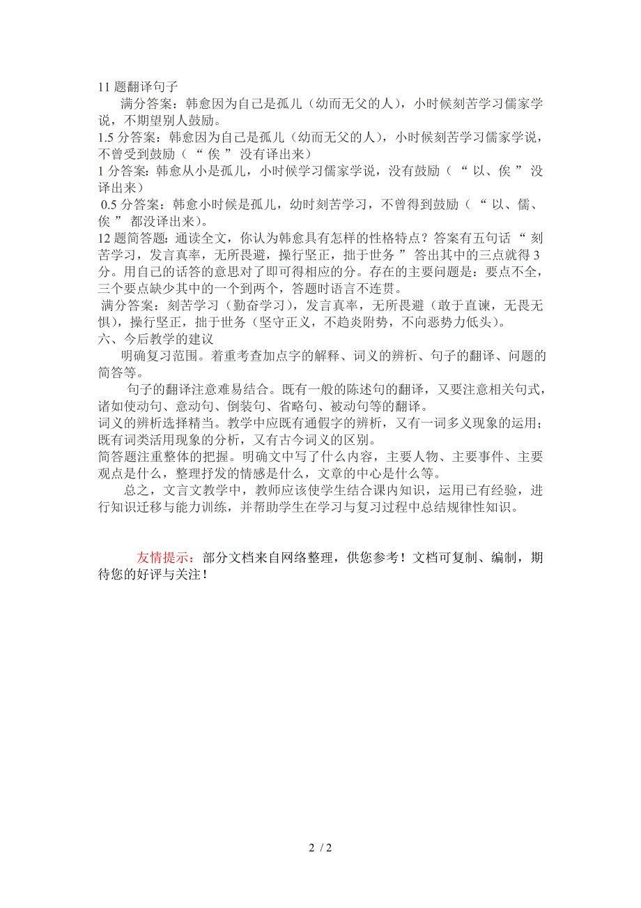 初三月考语文课外文言文试题试卷分析_第2页