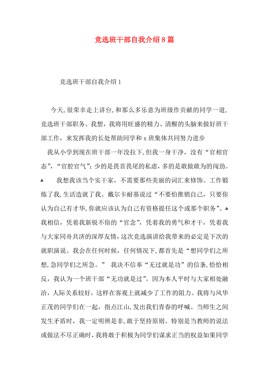 竞选班干部自我介绍8篇_第1页