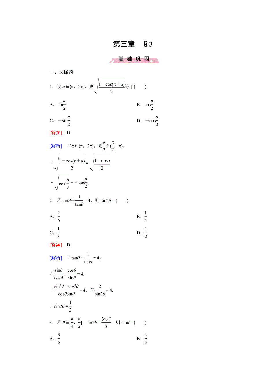 北师大版高中数学必修四：3.3同步检测试题及答案_第1页