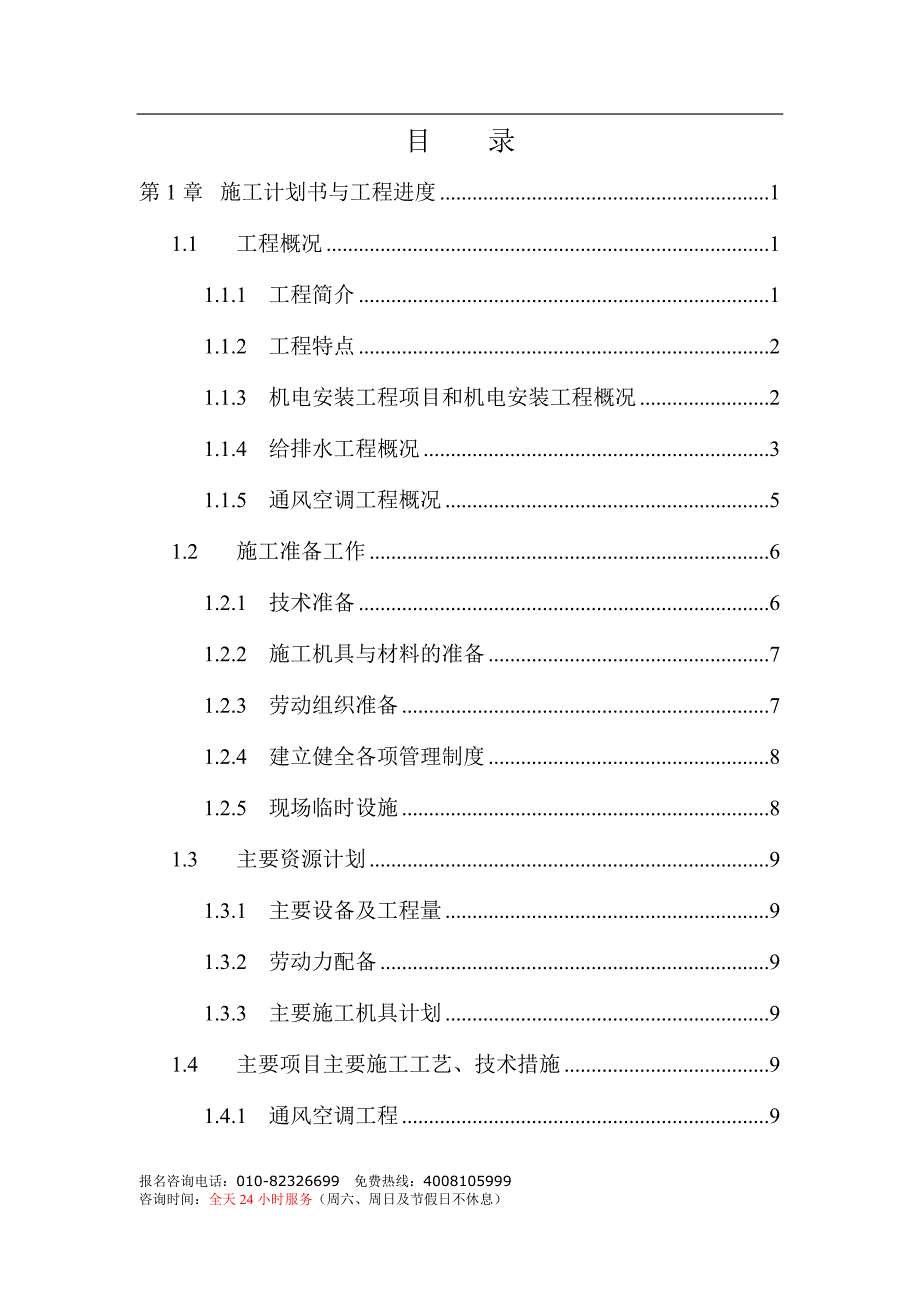 《施工组织设计》三十三层金融中心大厦机电工程施工组织设计-8wr新_第1页