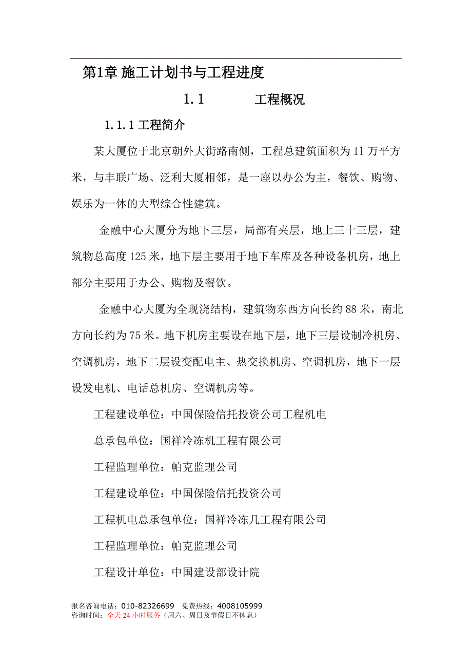 《施工组织设计》三十三层金融中心大厦机电工程施工组织设计-8wr新_第4页