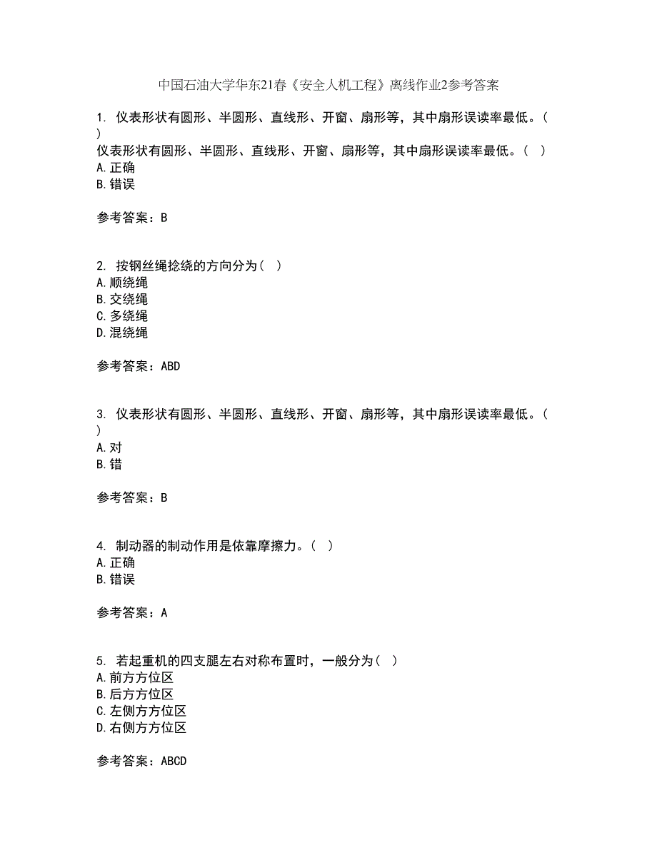 中国石油大学华东21春《安全人机工程》离线作业2参考答案82_第1页