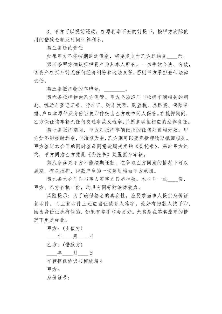 车辆担保协议书通用参考模板5篇(实用).docx_第5页