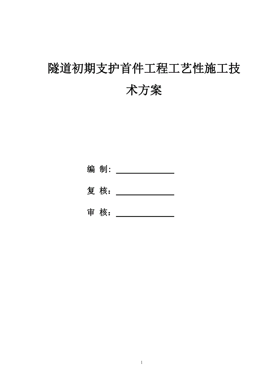 隧道初期支护首件工程工艺性施工技术方案范本_第1页