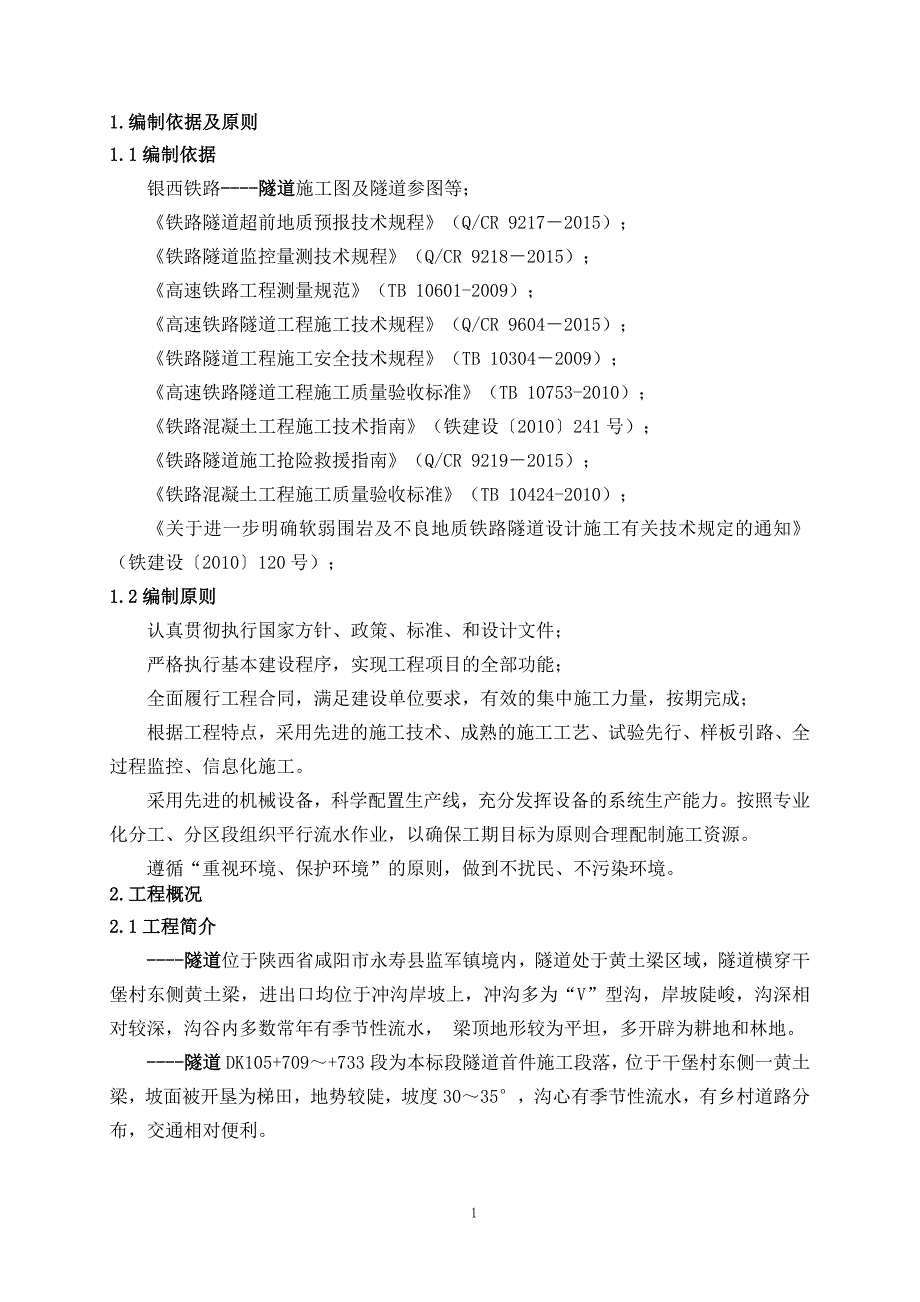 隧道初期支护首件工程工艺性施工技术方案范本_第3页