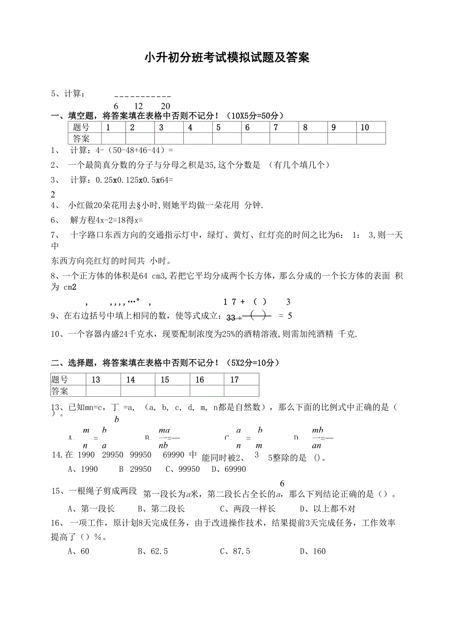 小升初分班考试模拟试题及答案_第1页