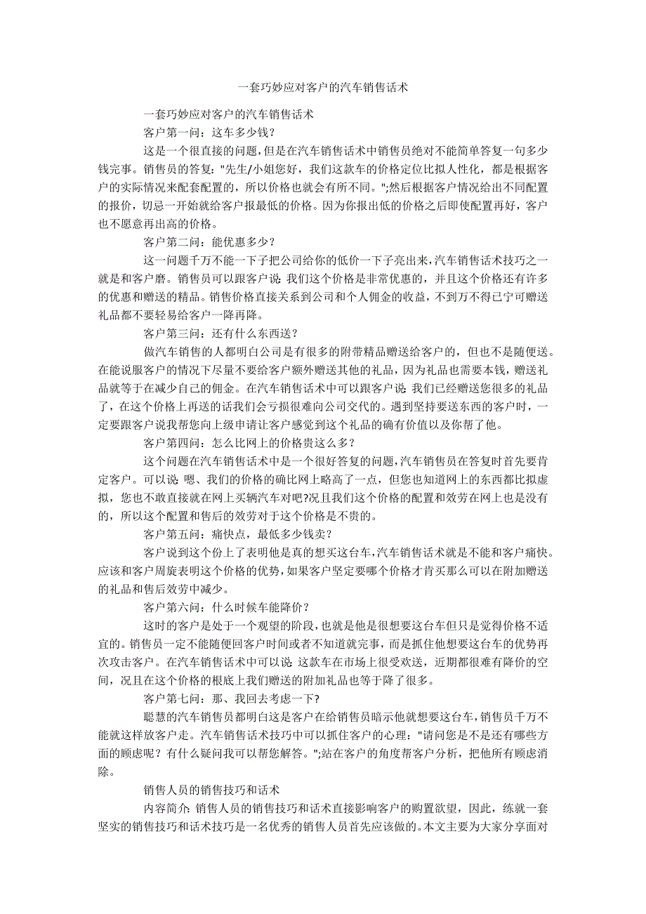 一套巧妙应对客户的汽车销售话术_第1页