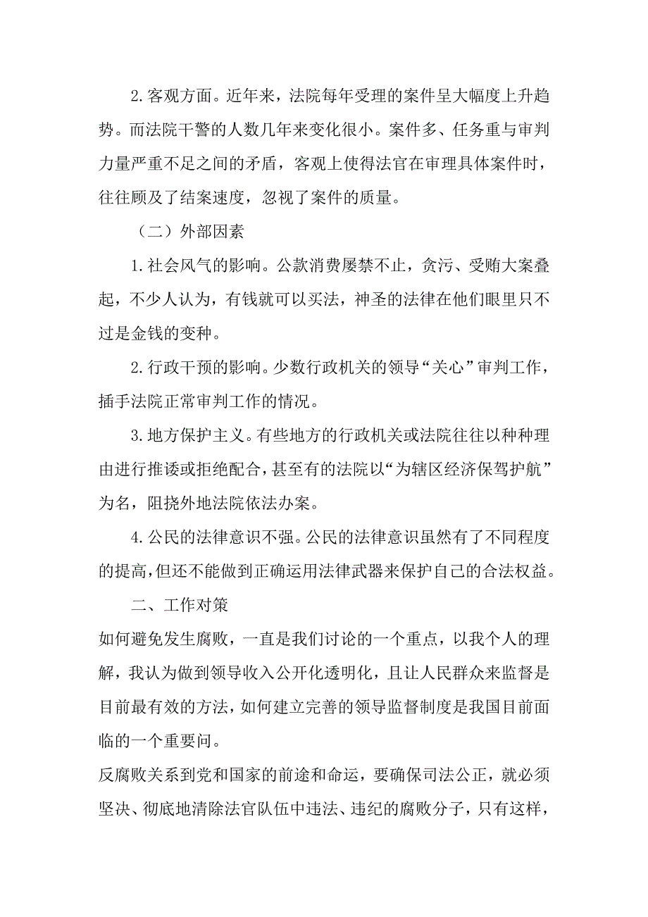 联系实际讨论现阶段领导权力腐败的特点及发展趋势_第2页