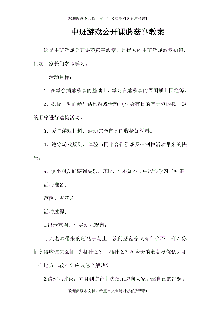 中班游戏公开课蘑菇亭教案_第1页