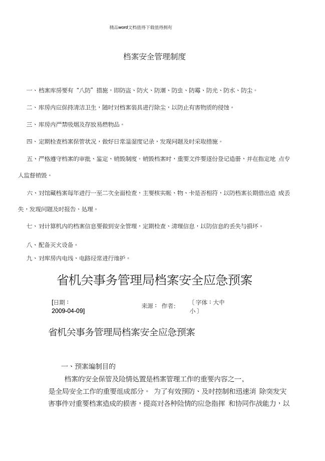 档案安全应急管理制度