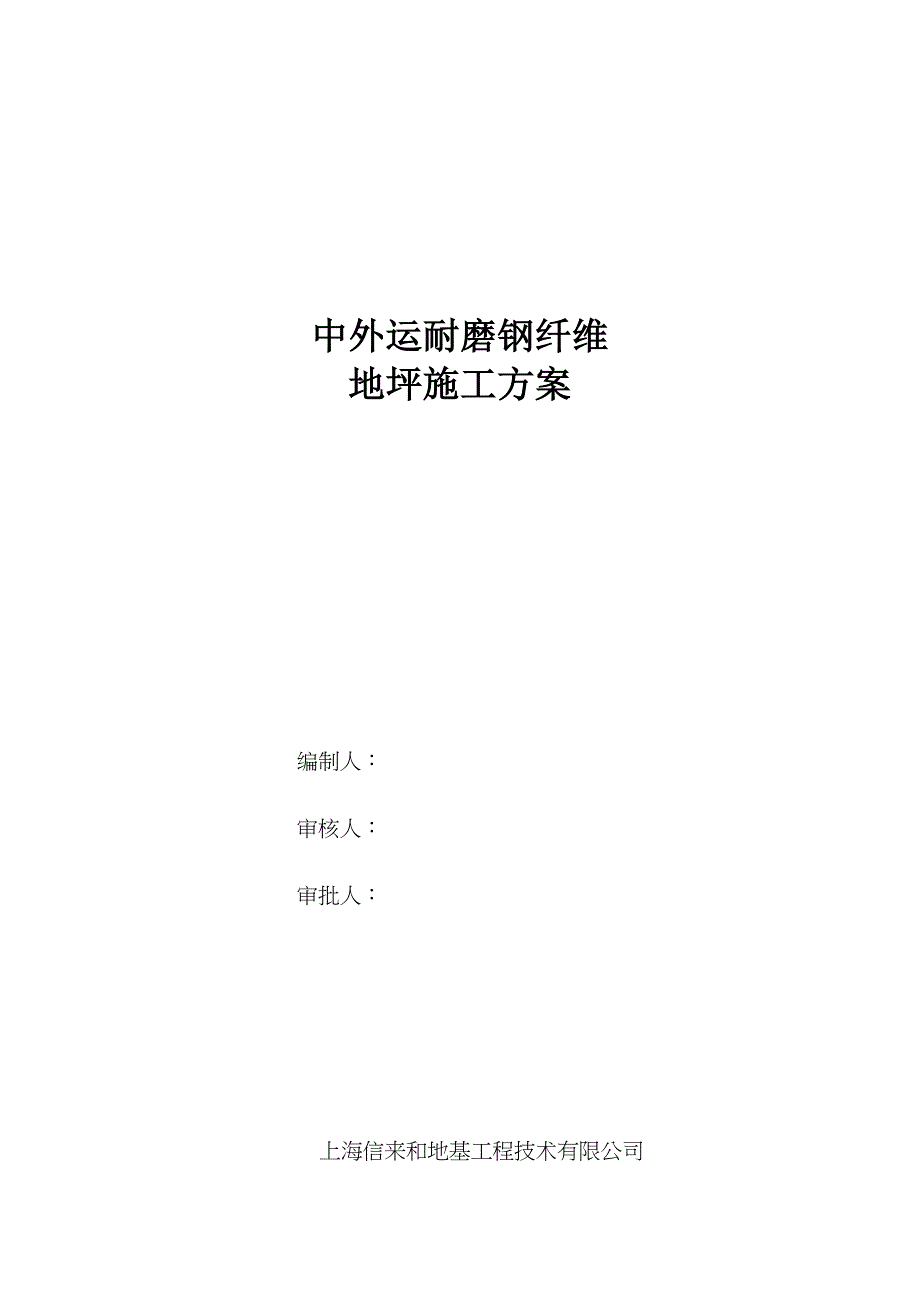 中外运耐磨钢纤维地面施工方案_第1页