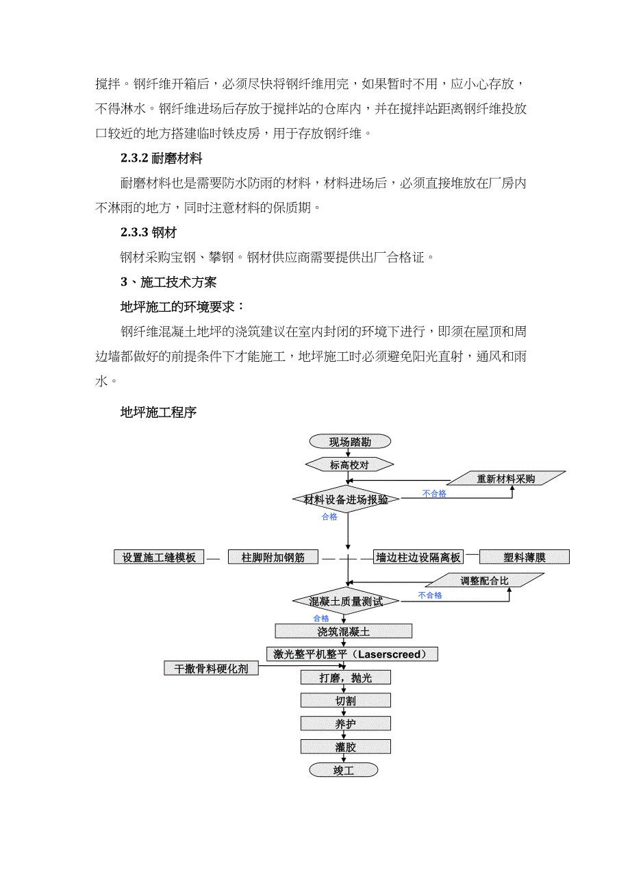 中外运耐磨钢纤维地面施工方案_第4页