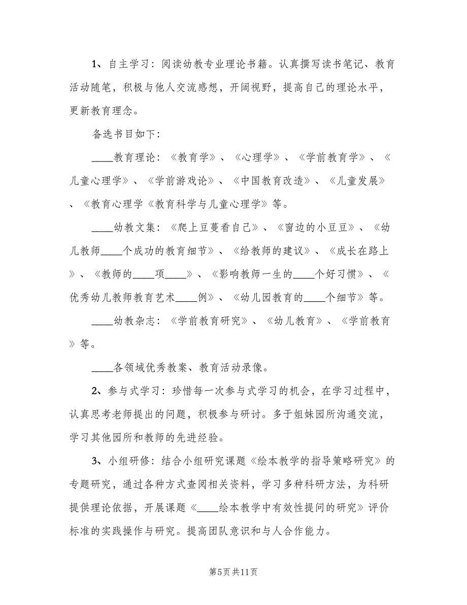 2023幼儿教师个人学习计划模板（2篇）.doc_第5页