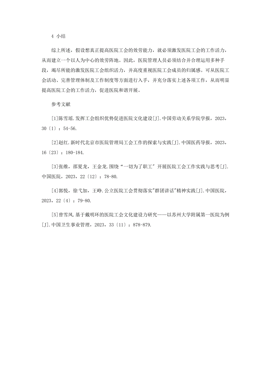 2023年如何激发医院工会工作活力的探讨.docx_第3页