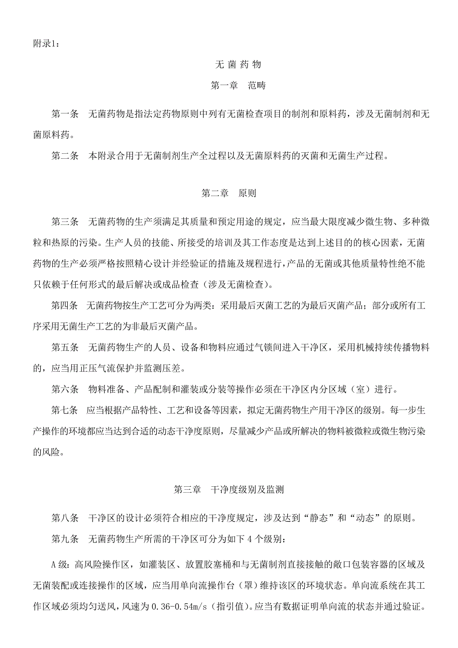 GMP附录无菌药品_第1页