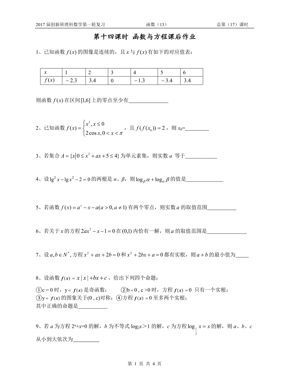 函数与方程作业_第1页
