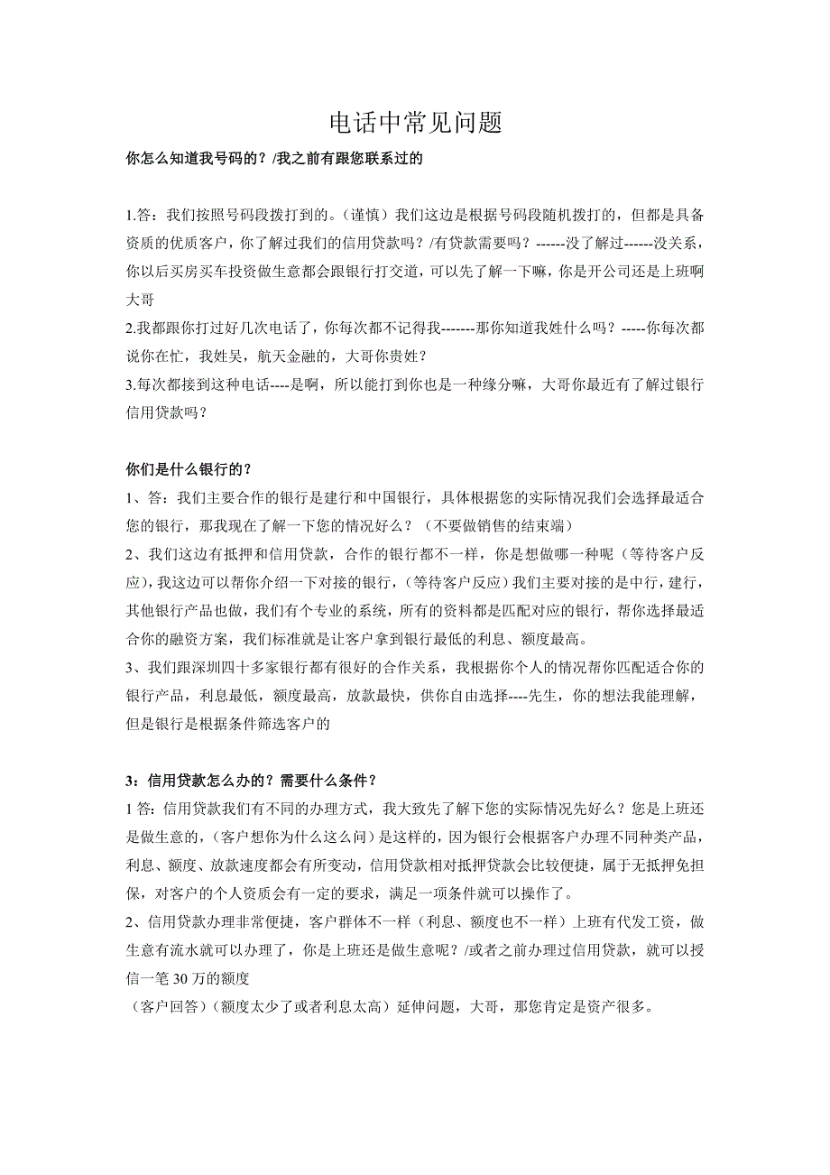 信用贷款话术常见问题汇总(最新整理)_第1页