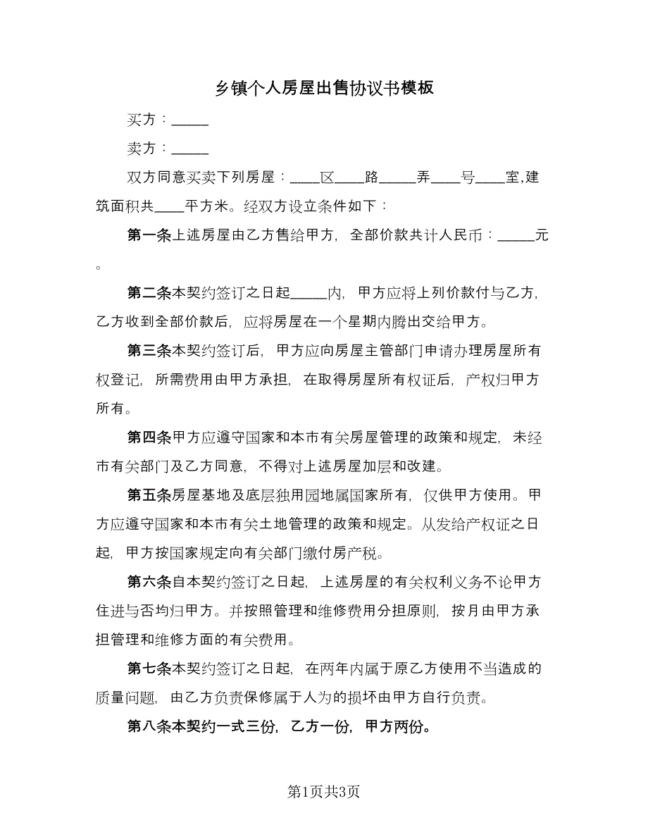 乡镇个人房屋出售协议书模板（2篇）.doc_第1页