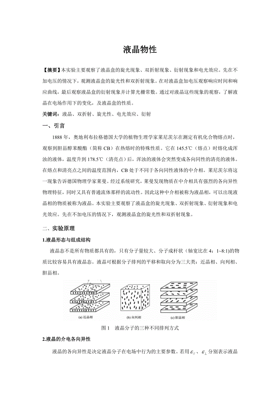 2023年液晶物性实验报告资料_第1页