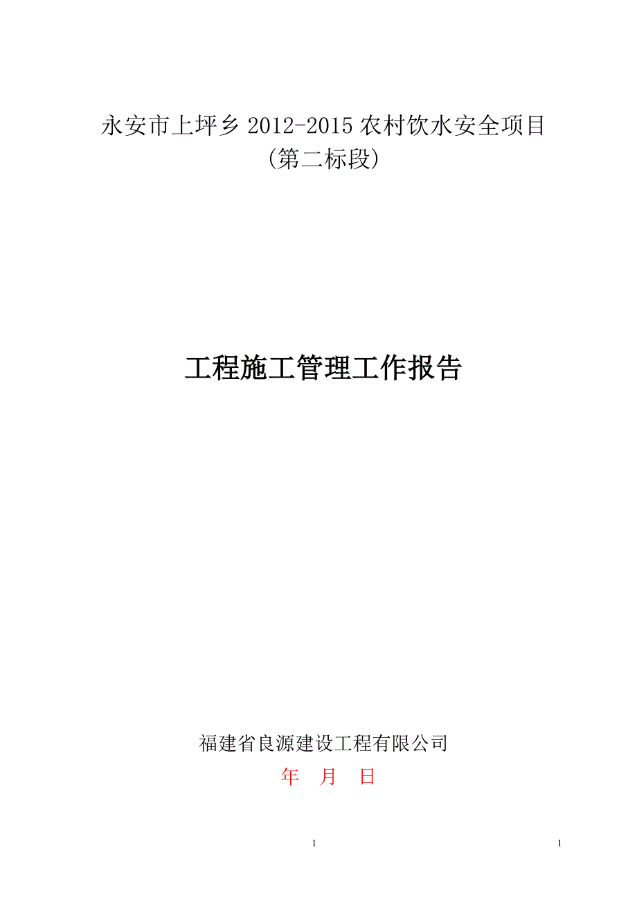 农村饮水安全项目工程施工管理工作报告_第1页