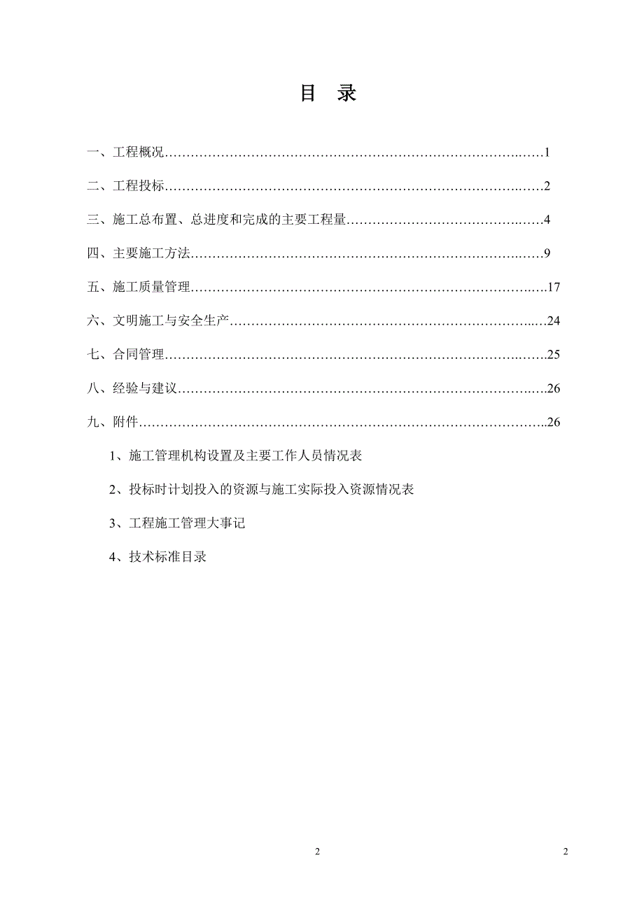 农村饮水安全项目工程施工管理工作报告_第2页