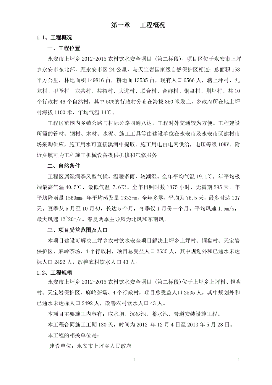 农村饮水安全项目工程施工管理工作报告_第3页