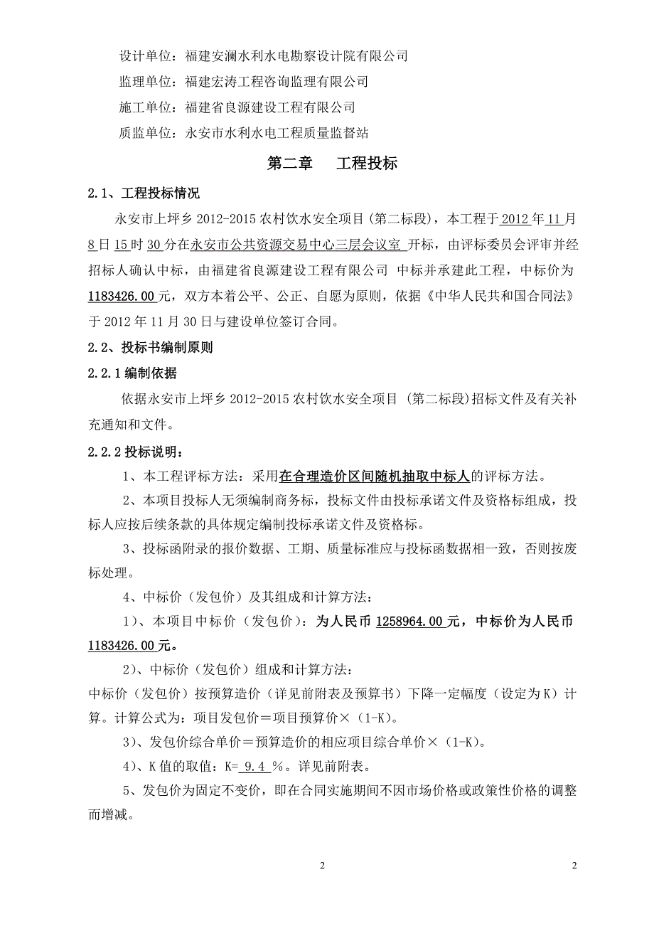 农村饮水安全项目工程施工管理工作报告_第4页