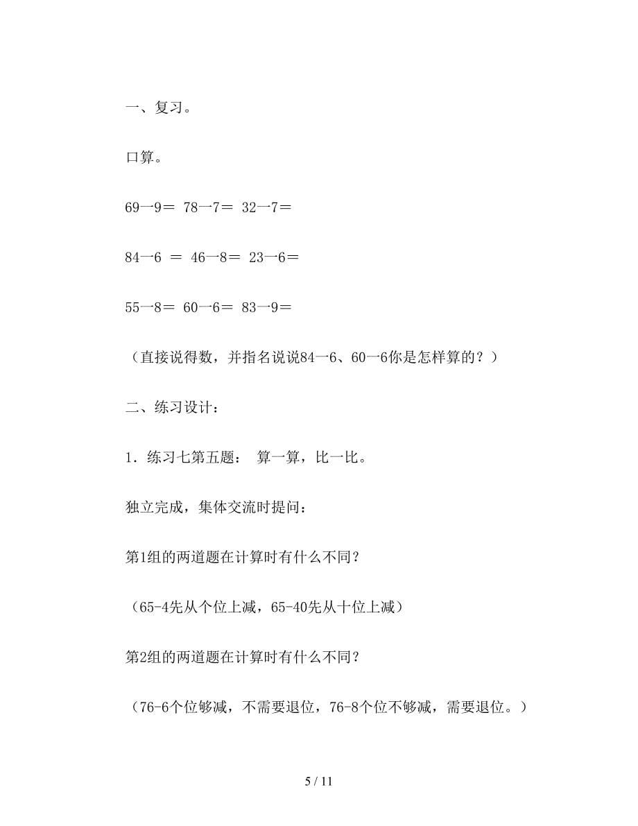 【教育资料】小学一年级数学教案：练习七.doc_第5页