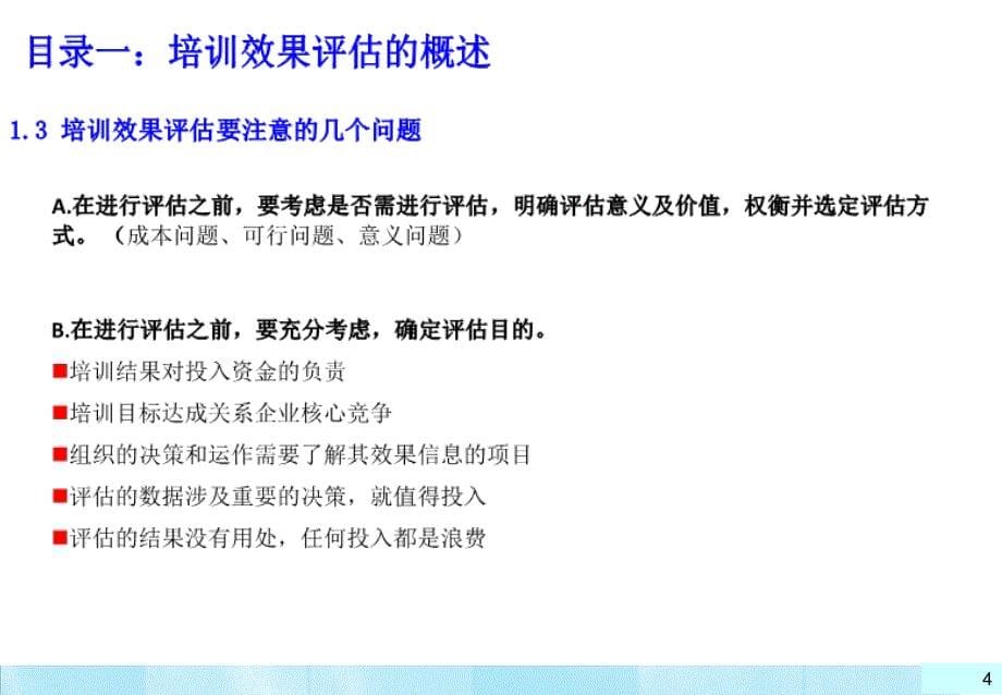 企业如何做培训效果评估.ppt_第5页