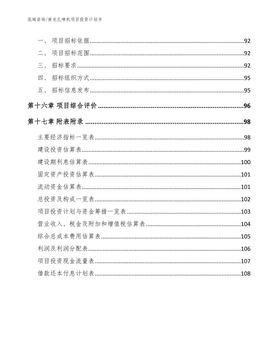 南充扎啤机项目投资计划书【模板范本】_第5页