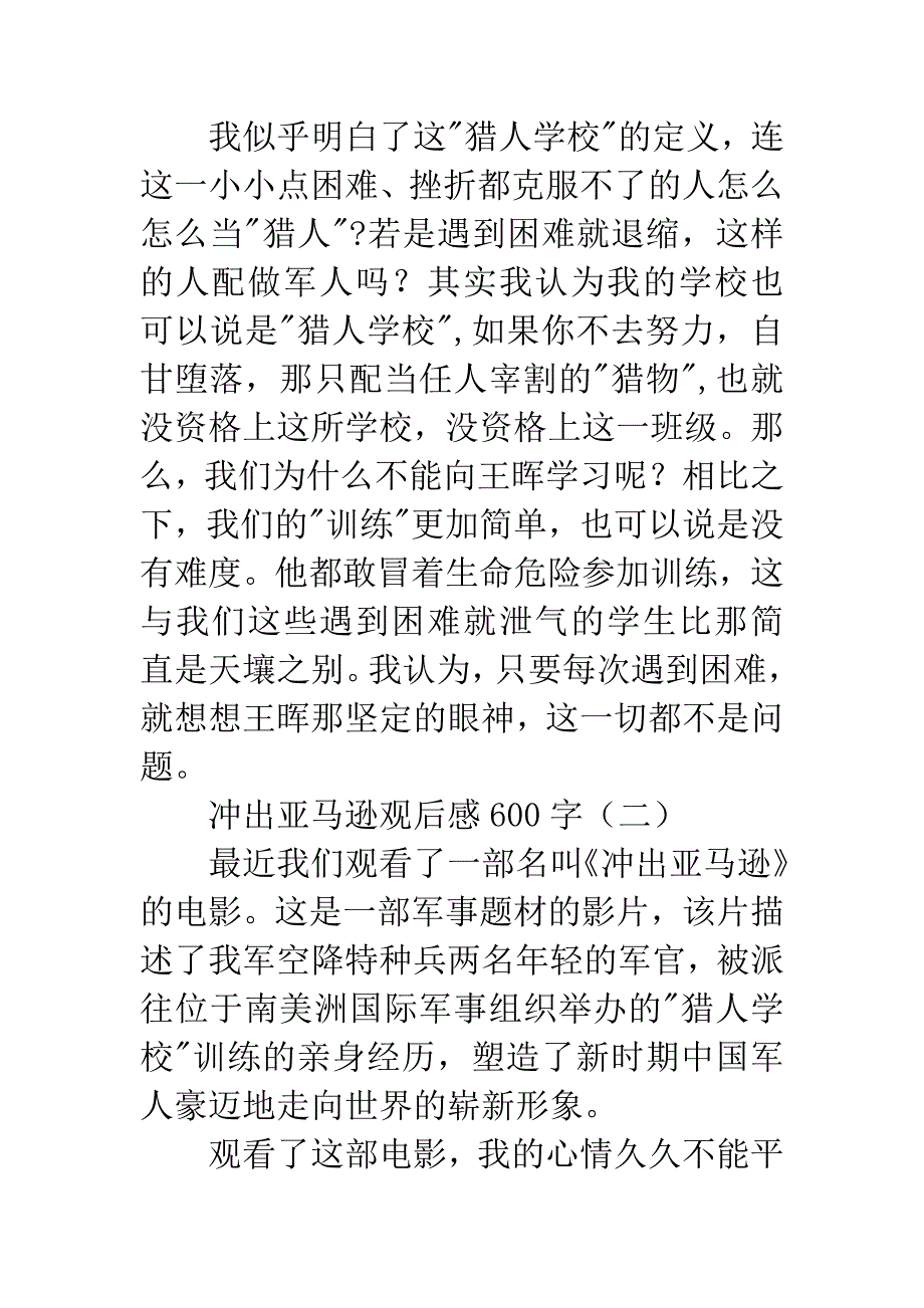 冲出亚马逊观后感600字.docx_第4页