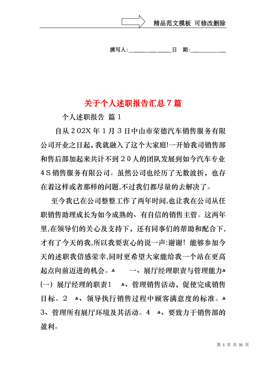 关于个人述职报告汇总7篇_第1页