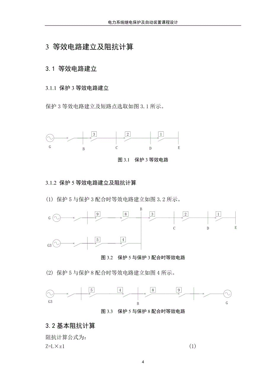 电力系统继电保护及自动装置课程设计.doc_第4页