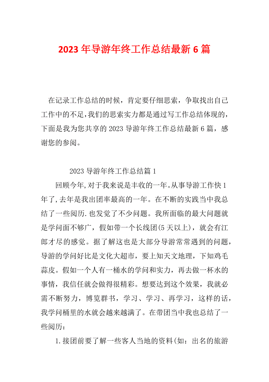 2023年导游年终工作总结最新6篇_第1页