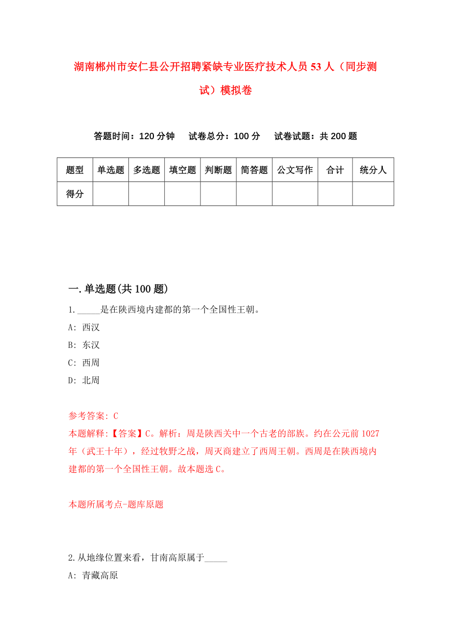 湖南郴州市安仁县公开招聘紧缺专业医疗技术人员53人（同步测试）模拟卷（第8期）_第1页